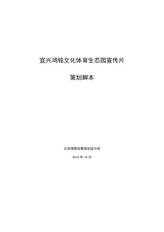 宜兴鸿铭文化体育生态园宣传片文案
