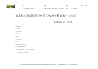 宜家QWAY标准