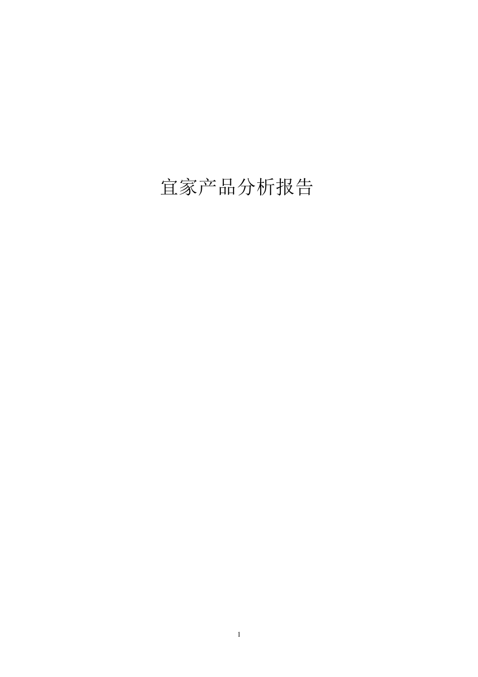 宜家产品分析报告_第1页