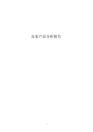 宜家产品分析报告