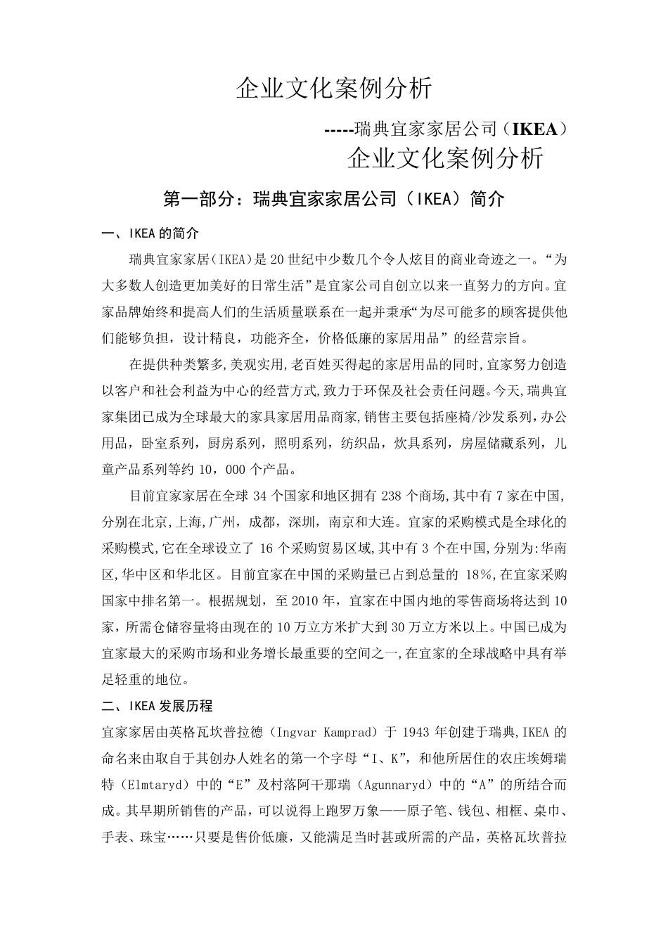 宜家公司文化案例分析_第1页