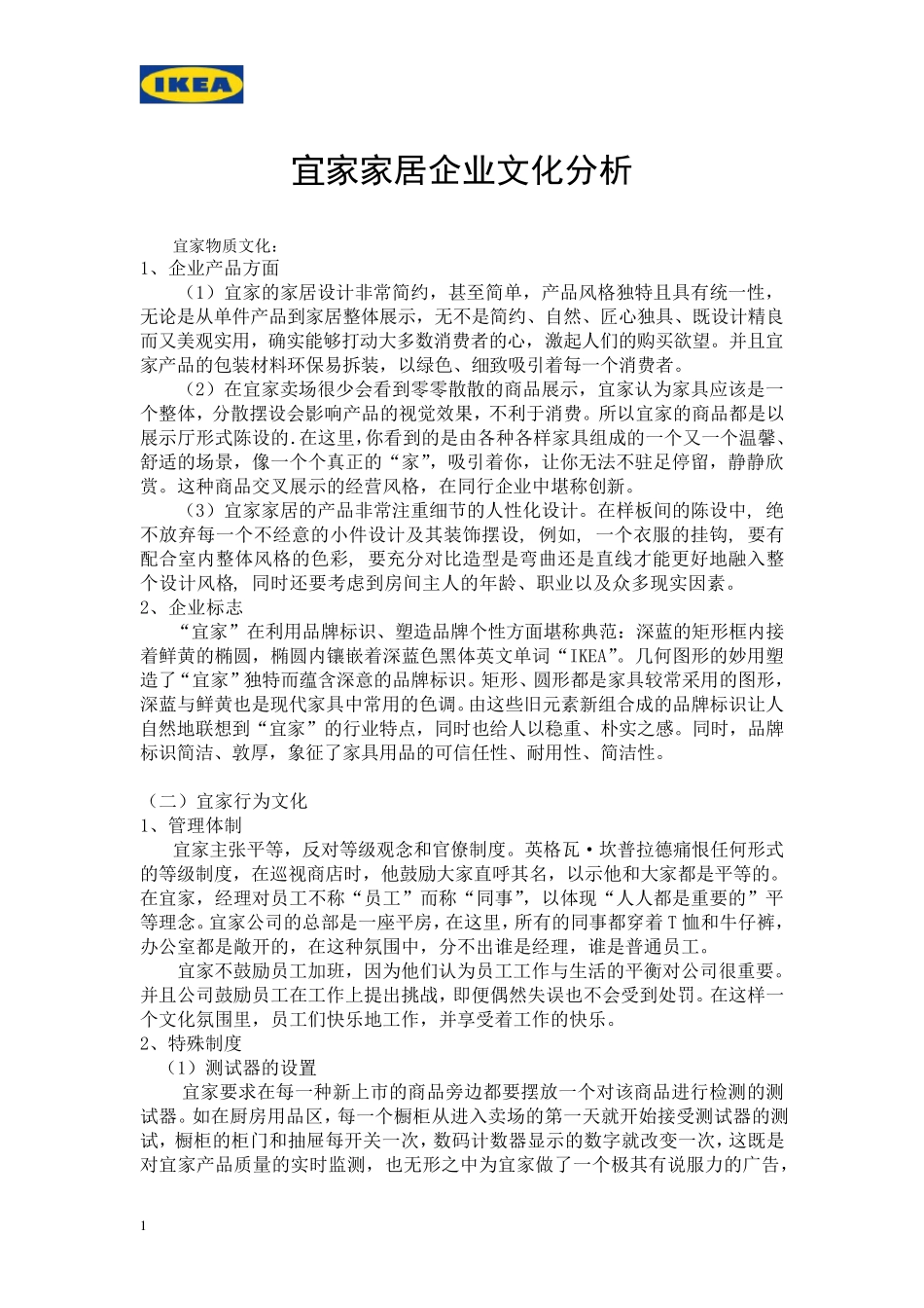 宜家家居企业文化分析_第1页