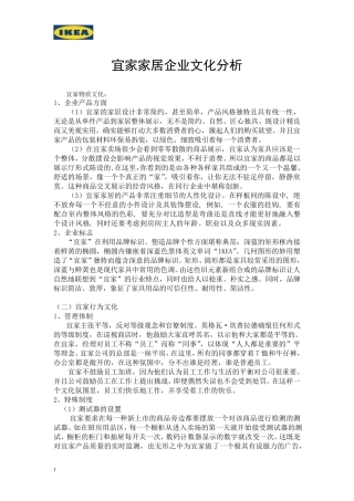 宜家家居企业文化分析