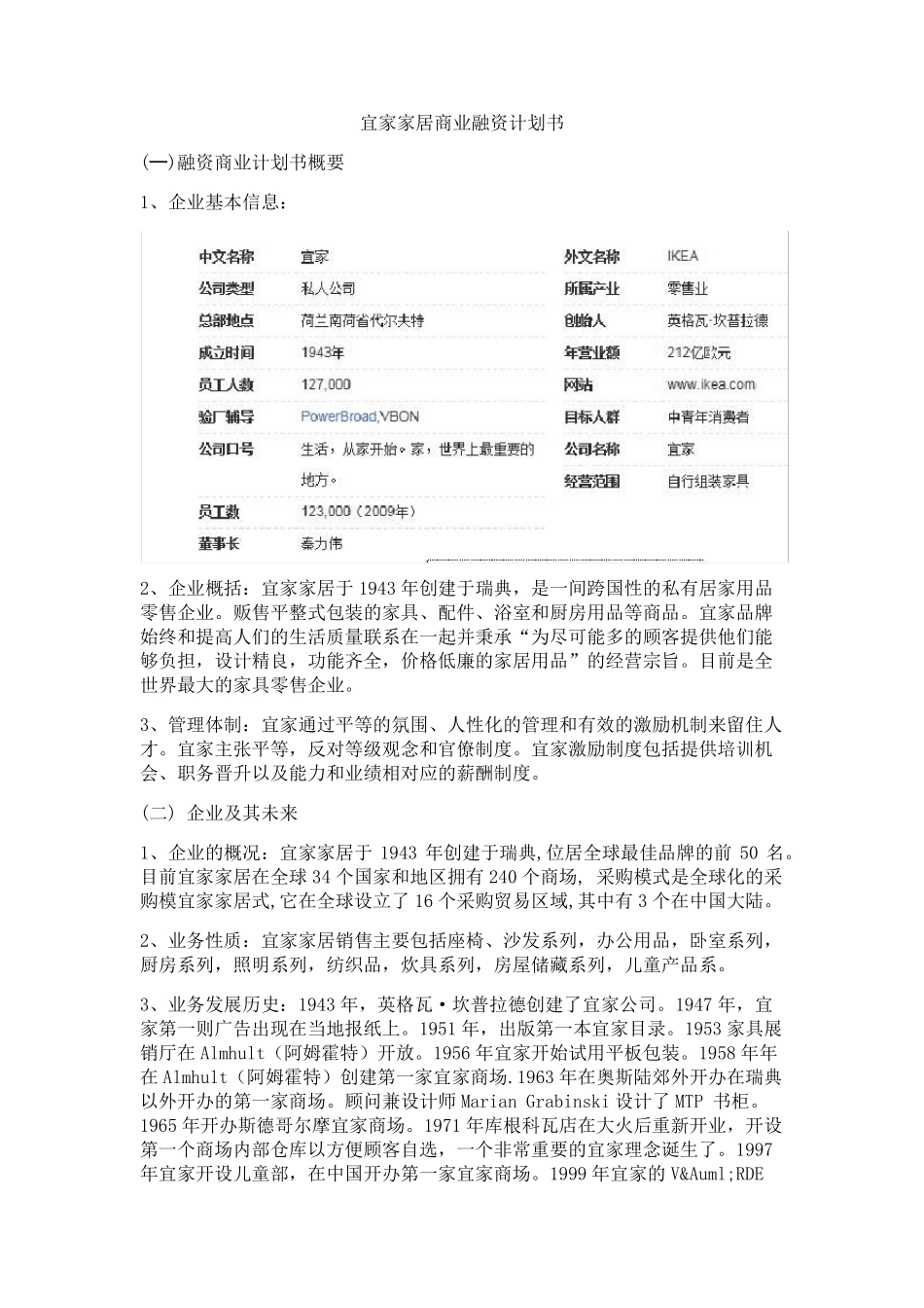 宜家家居商业融资计划书_第1页