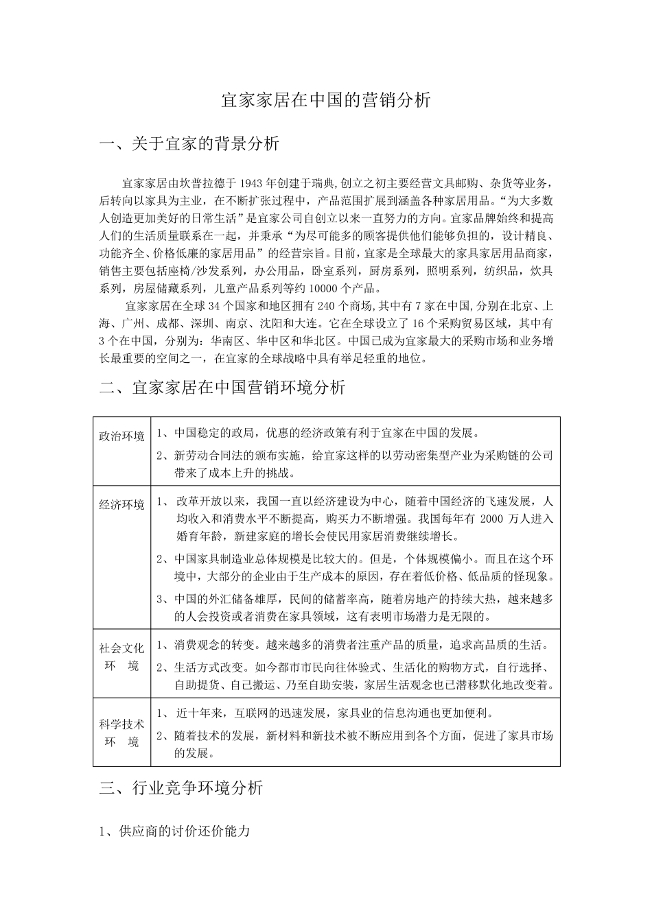 宜家家居在中国的营销分析_第1页