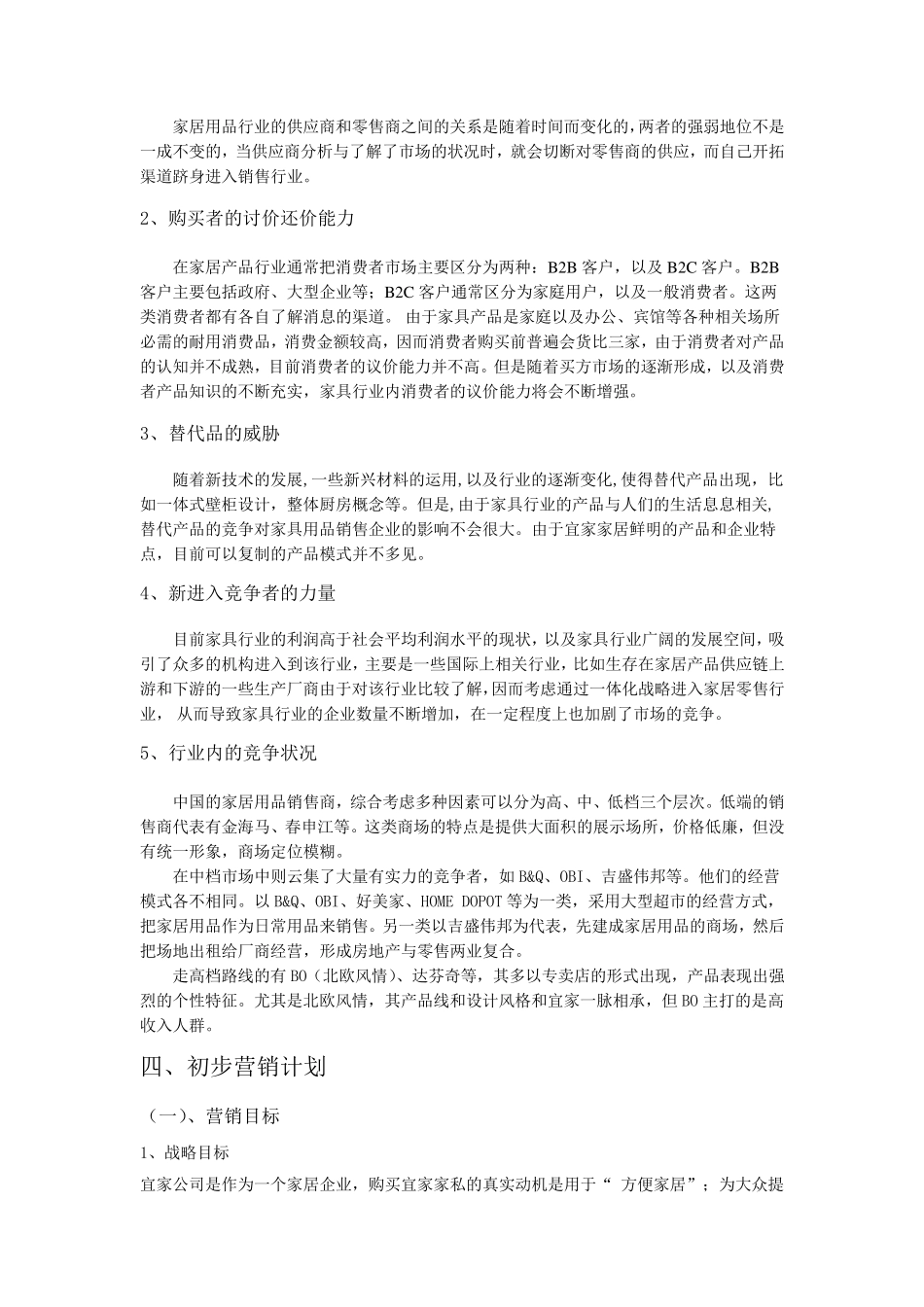 宜家家居在中国的营销分析_第2页