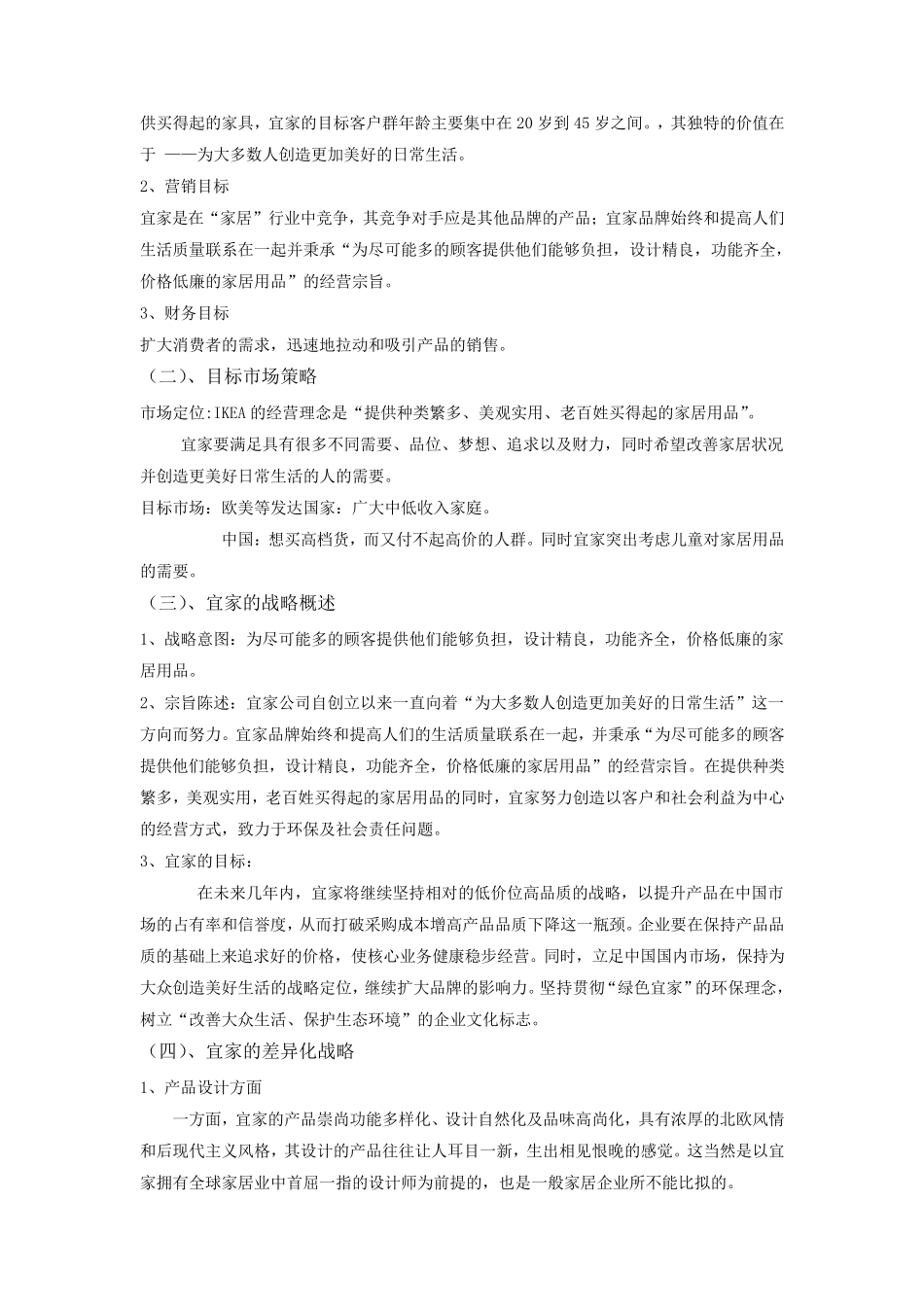 宜家家居在中国的营销分析_第3页