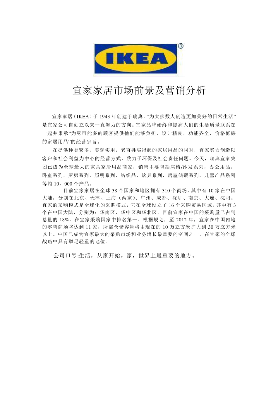 宜家家居市场营销分析_第1页