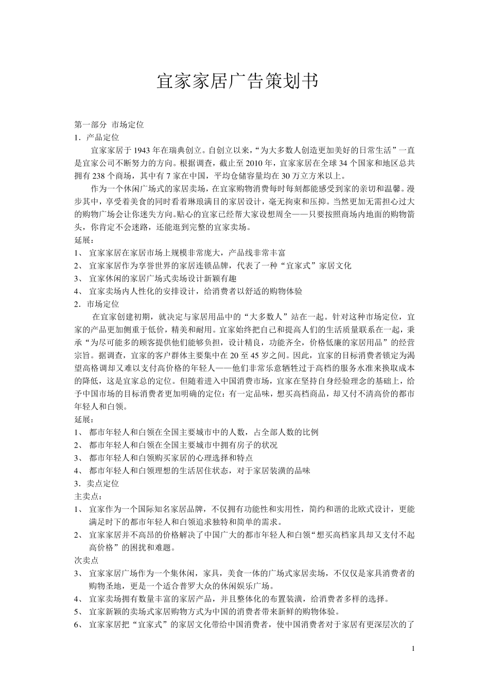 宜家家居广告策划_第1页