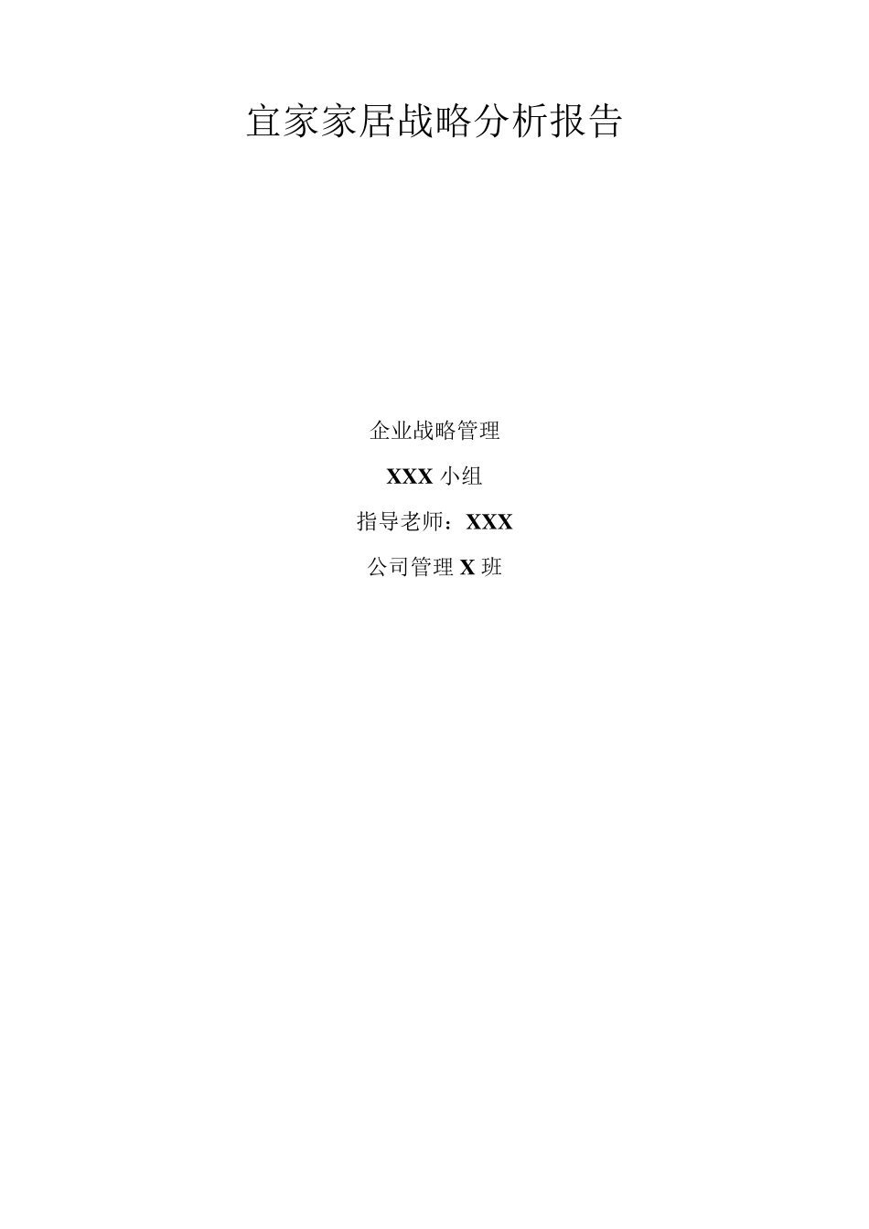 宜家家居战略分析报告_第1页