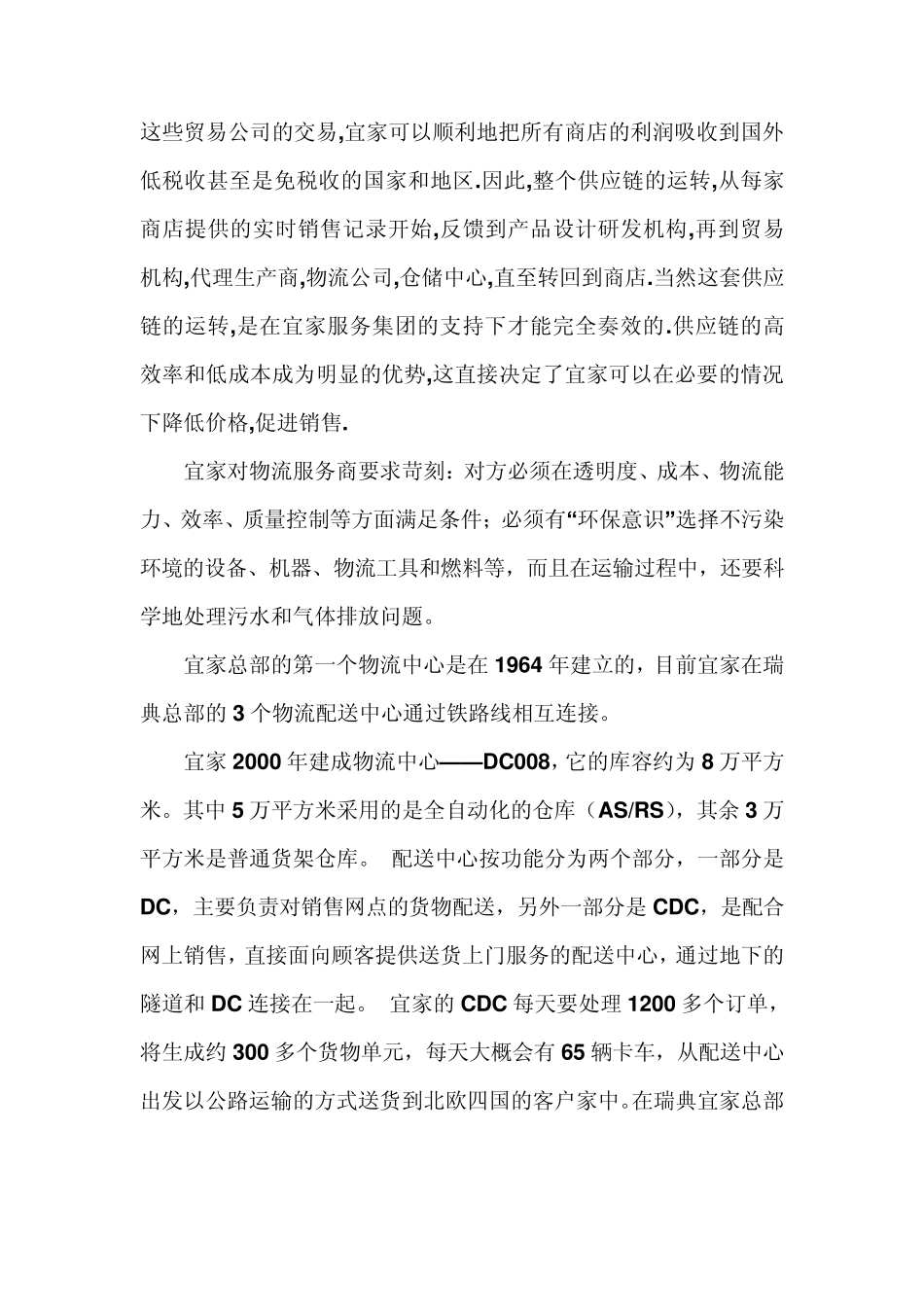 宜家家居物流与供应链管理_第2页