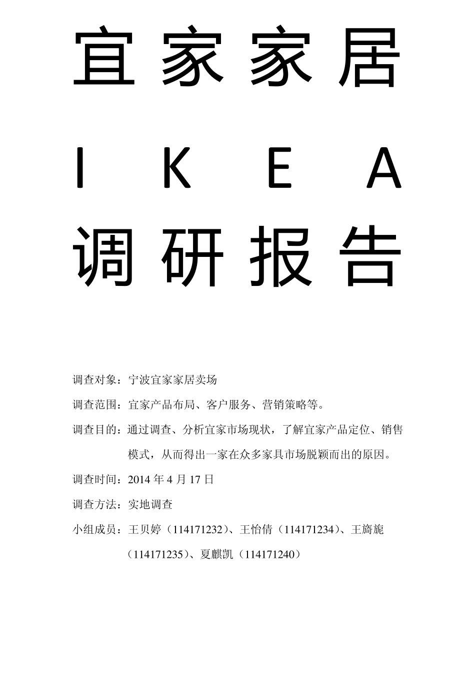 宜家家居调研报告_第1页