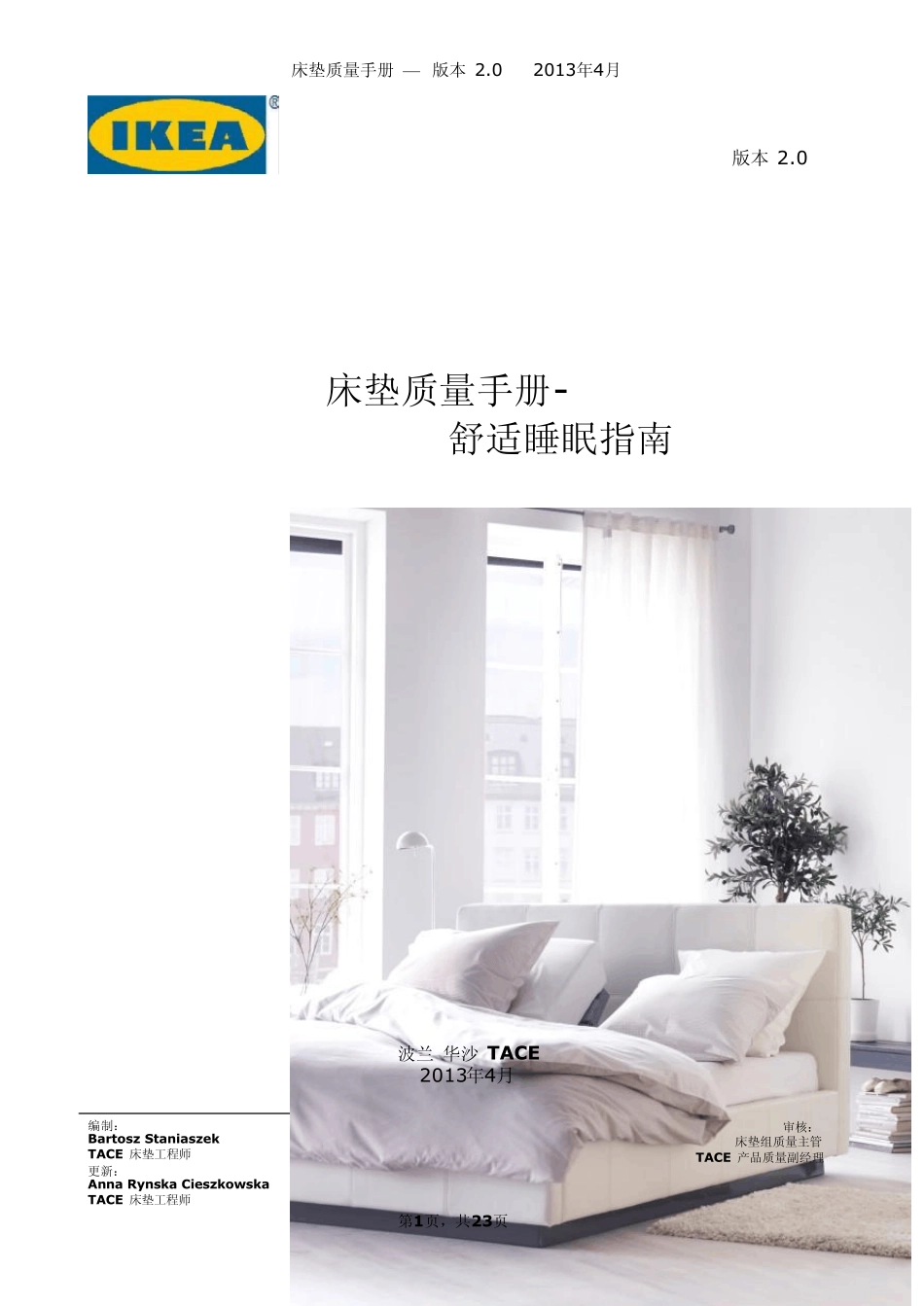 宜家床垫质量手册中文版_第1页
