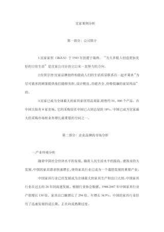 宜家案例分析