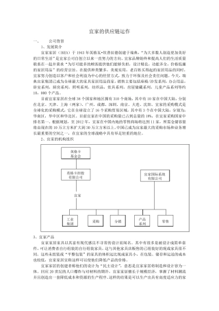 宜家的供应链运作