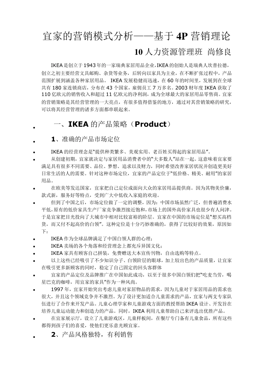 宜家的营销模式分析_第1页