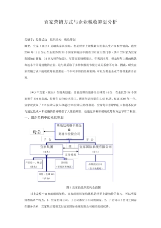 宜家营销方式与企业税收筹划分析