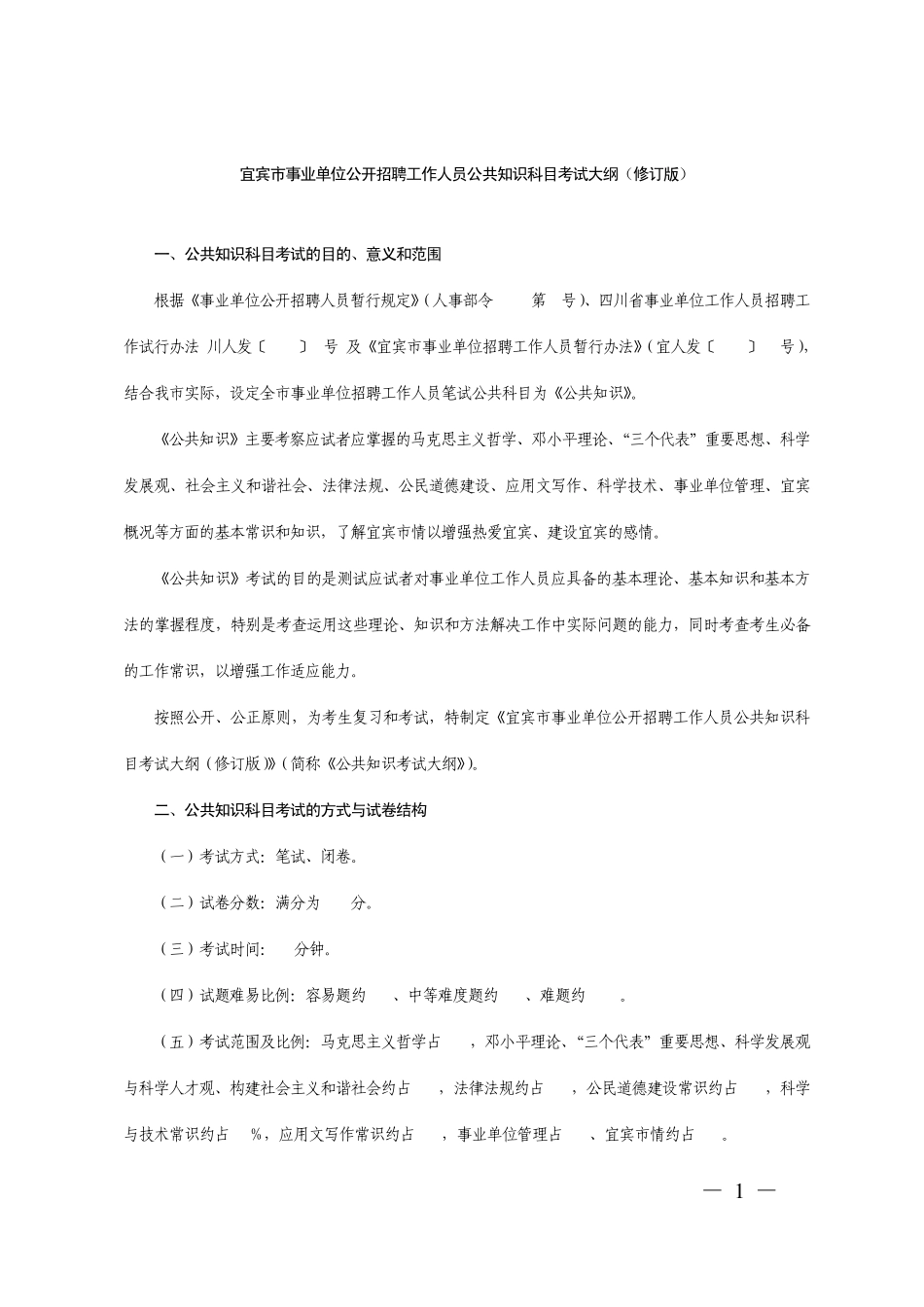宜宾事业单位公招考试大纲_第1页