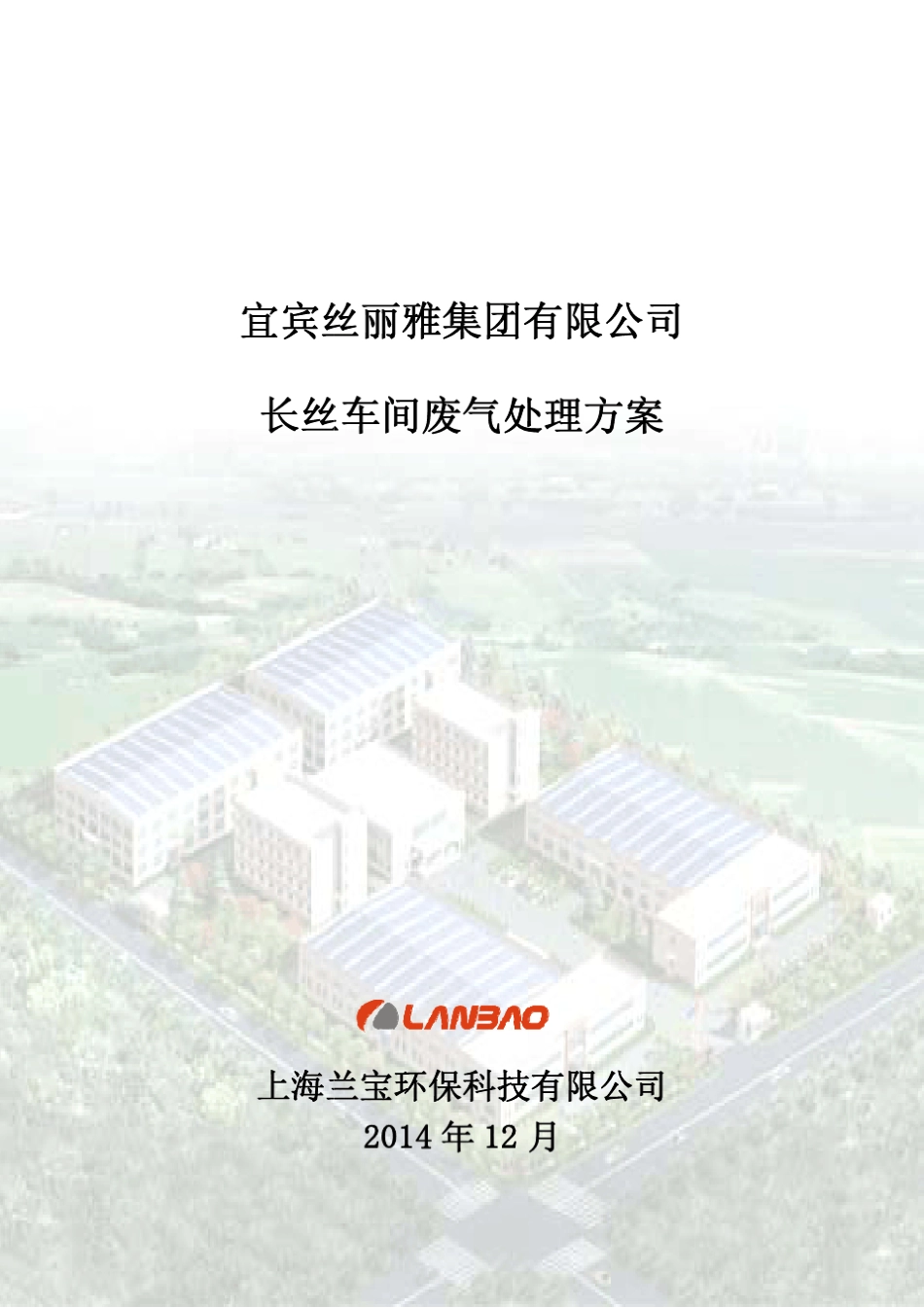 宜宾丝丽雅废气处理初步技术方案V3.0_第1页