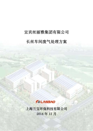 宜宾丝丽雅废气处理初步技术方案V3.0