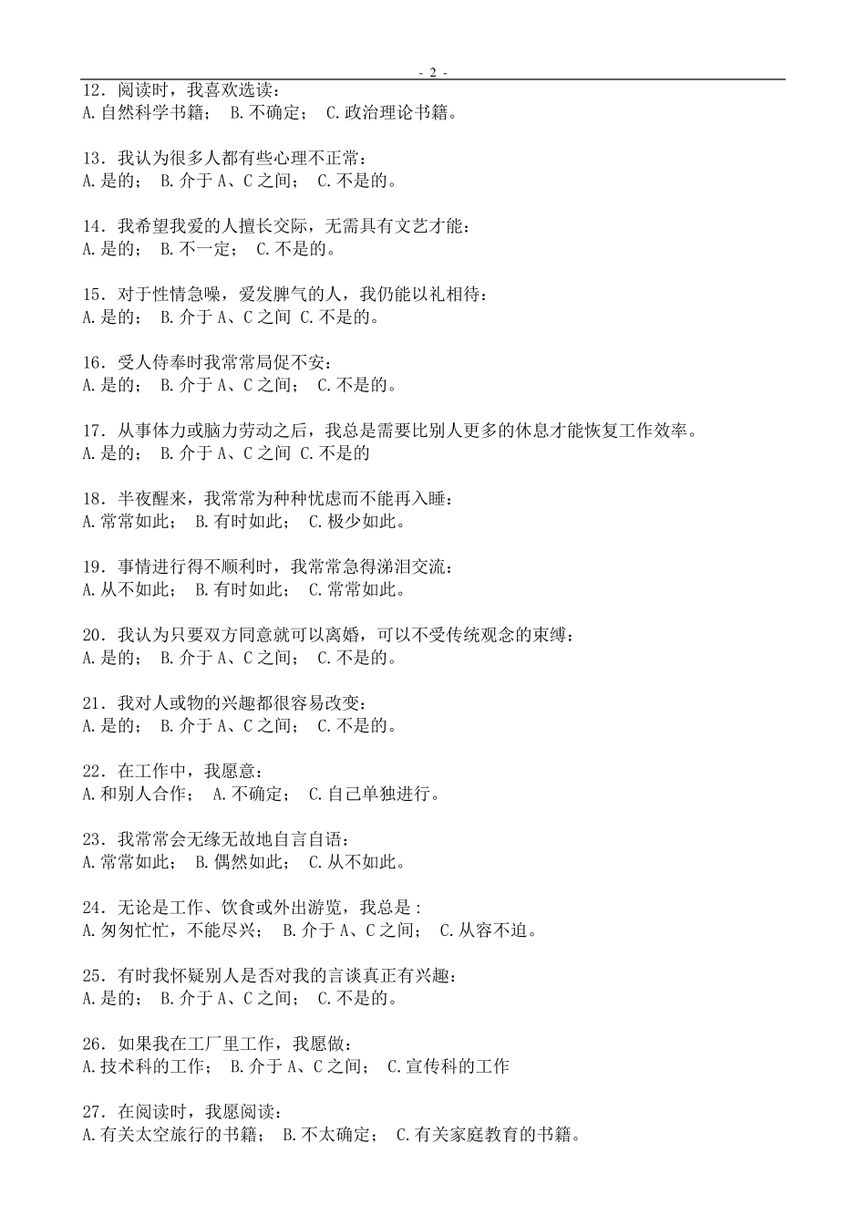 宜宾事业单位考试心理素质测试题_第2页