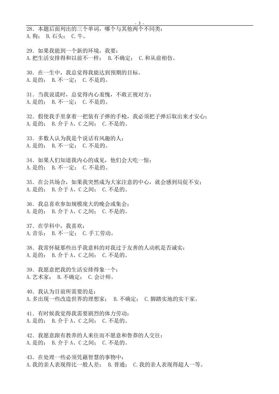 宜宾事业单位考试心理素质测试题_第3页