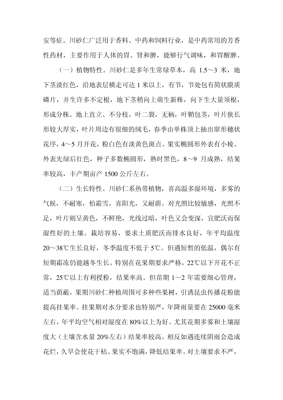 宜宾川砂仁的价值与种植技术_第2页