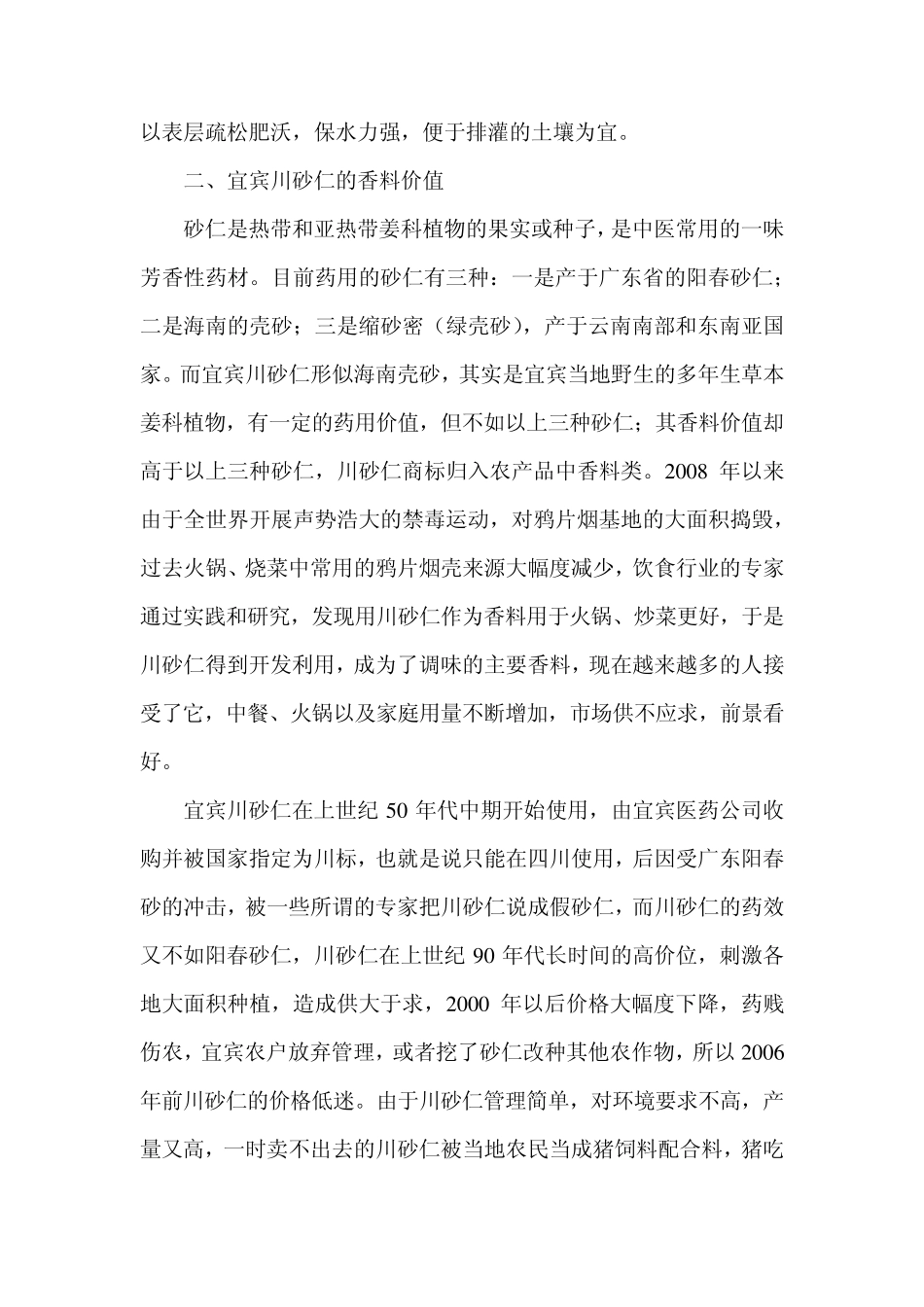 宜宾川砂仁的价值与种植技术_第3页