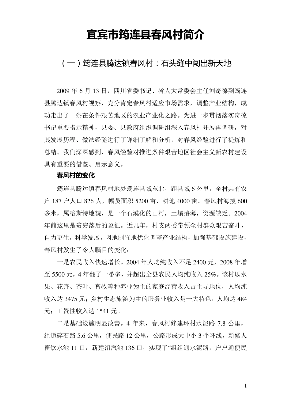 宜宾市筠连县春风村简介_第1页