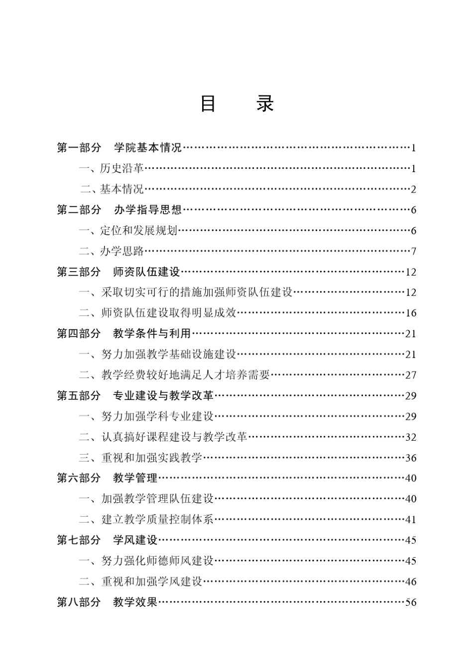 宜宾学院本科教学工作水平评估自评报告_第2页