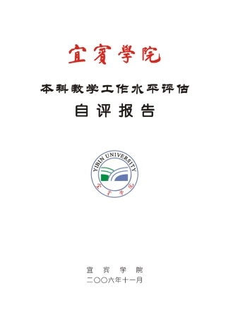 宜宾学院本科教学工作水平评估自评报告