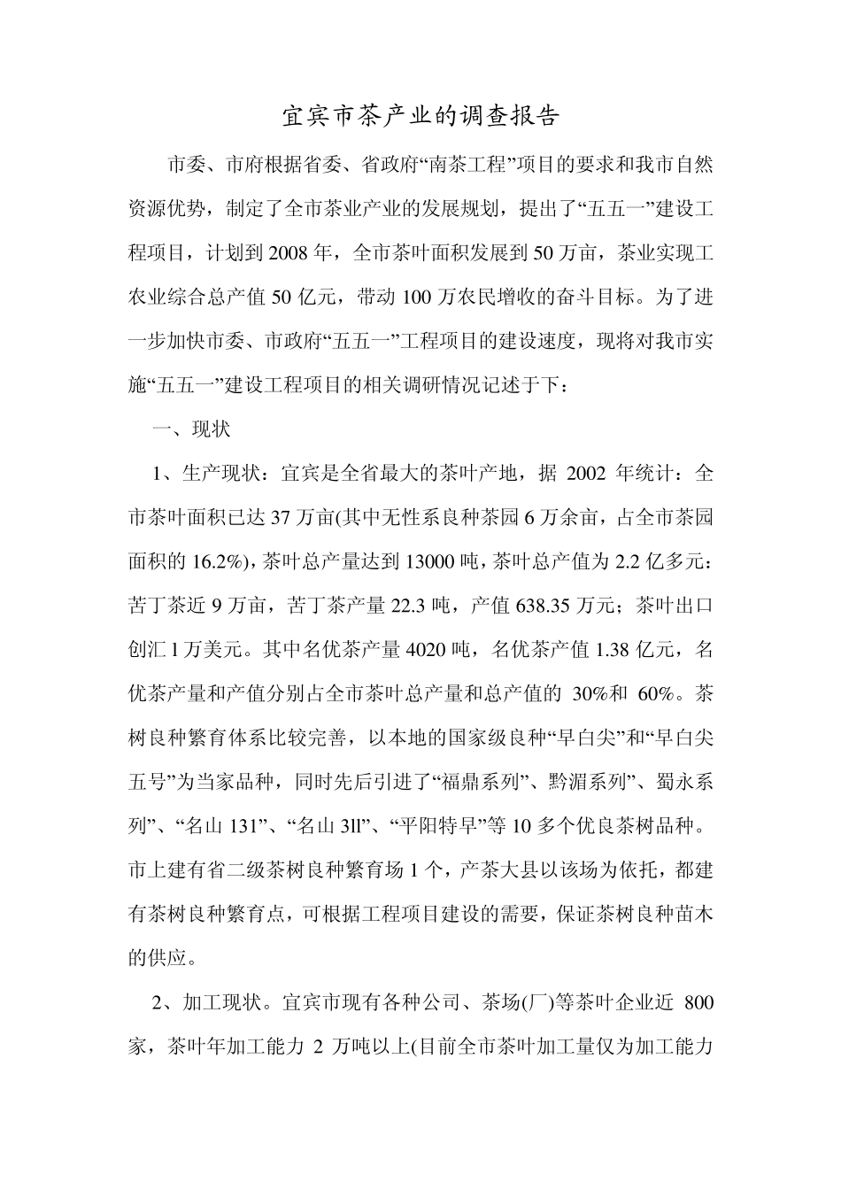 宜宾市茶产业的调查报告_第1页