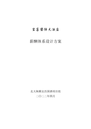 宜昌国际大酒店薪酬体系设计方案20110720