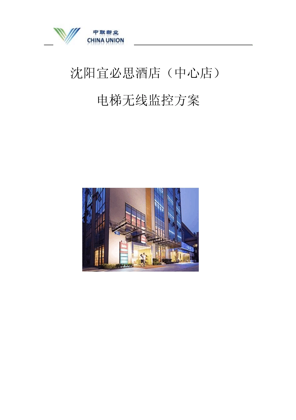 宜必思酒店电梯无线监控方案_第1页