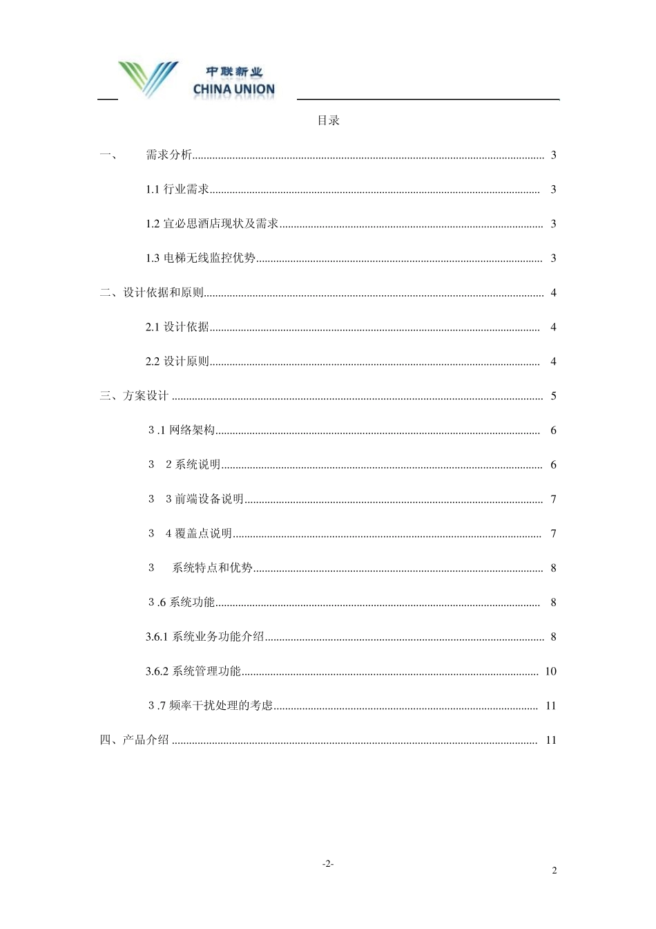 宜必思酒店电梯无线监控方案_第2页