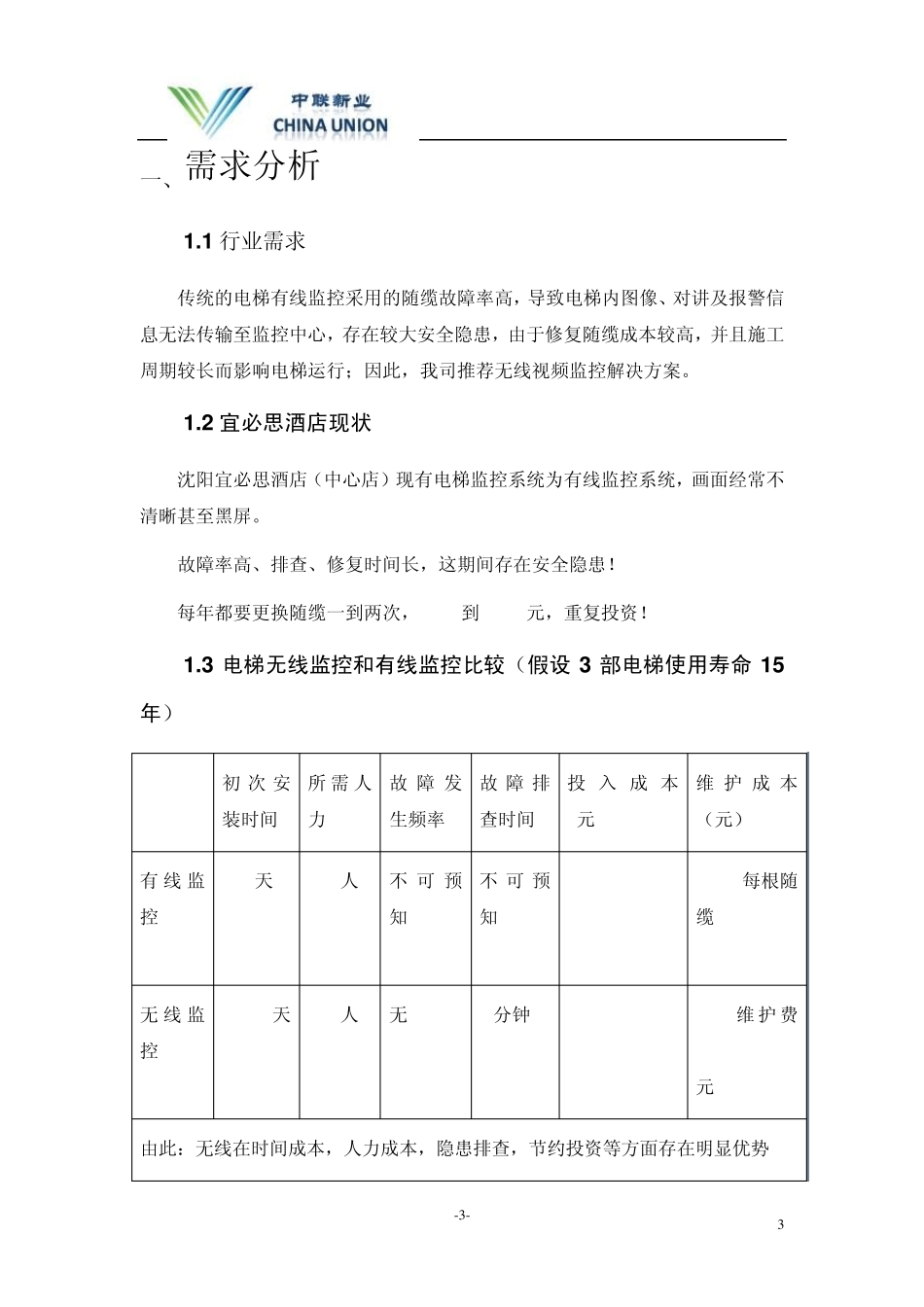 宜必思酒店电梯无线监控方案_第3页