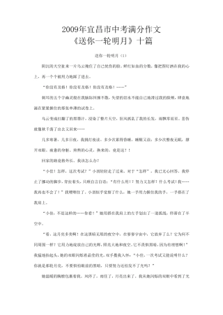 宜昌市中考满分作文宜昌市中考2009年满分作文送你一轮明月十篇