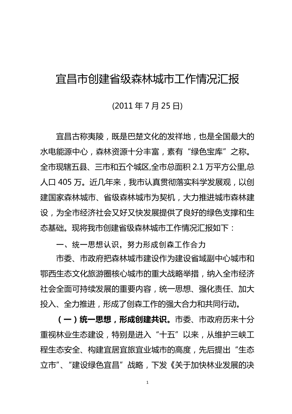宜昌市创建省级森林城市工作情况汇报_第1页