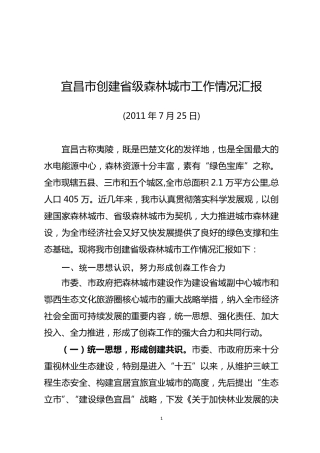 宜昌市创建省级森林城市工作情况汇报