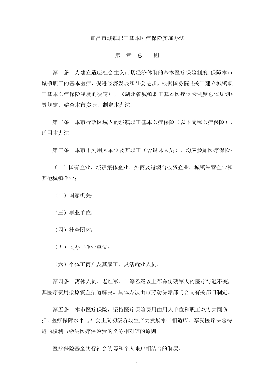 宜昌市城镇职工基本医疗保险实施办法_第1页