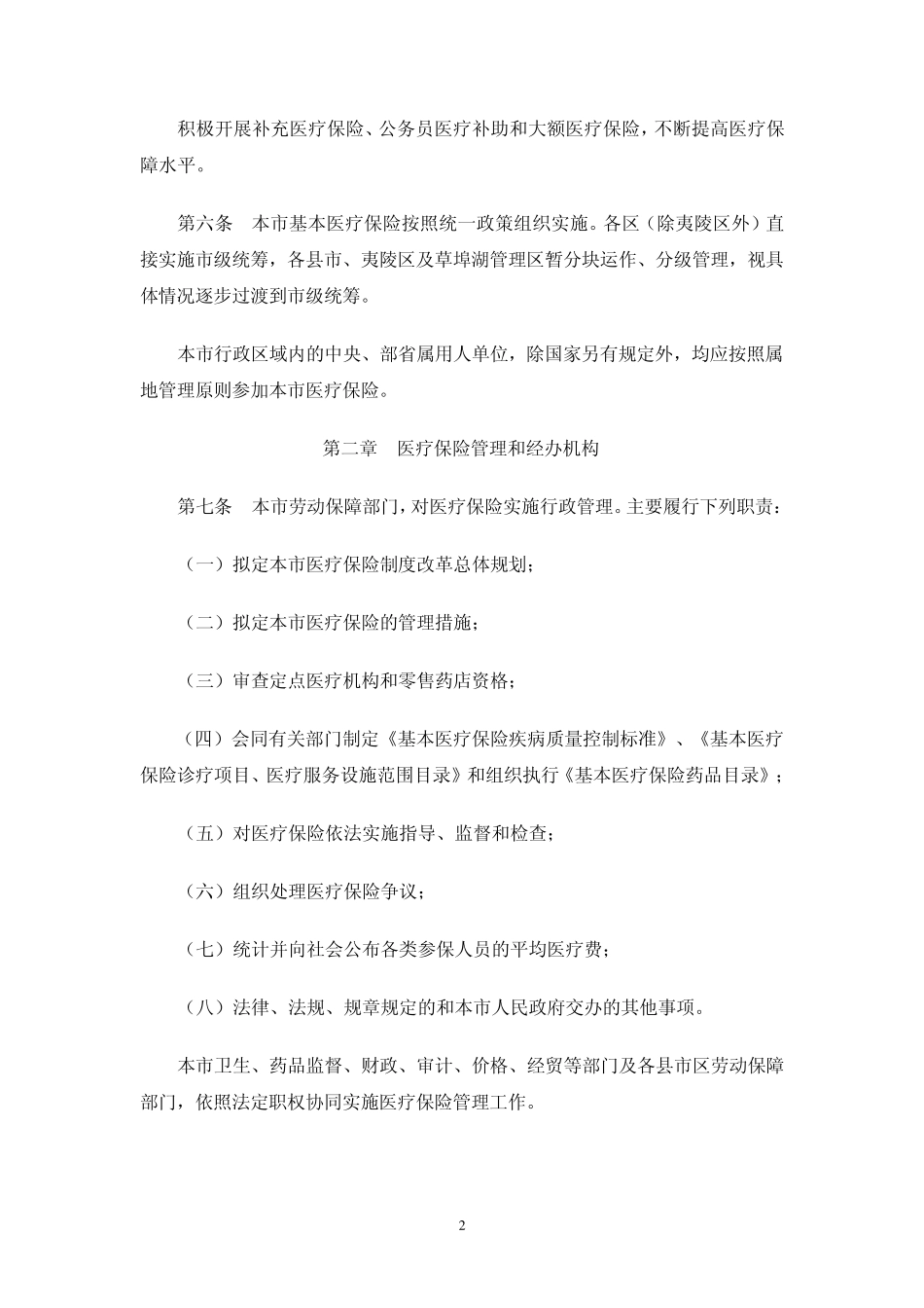 宜昌市城镇职工基本医疗保险实施办法_第2页
