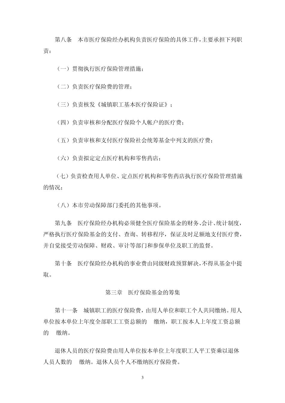 宜昌市城镇职工基本医疗保险实施办法_第3页