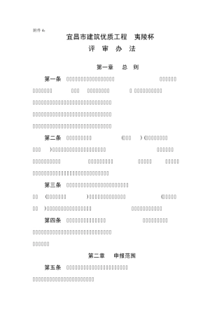 宜昌市建筑优质工程(夷陵杯)评审办法(修改后)