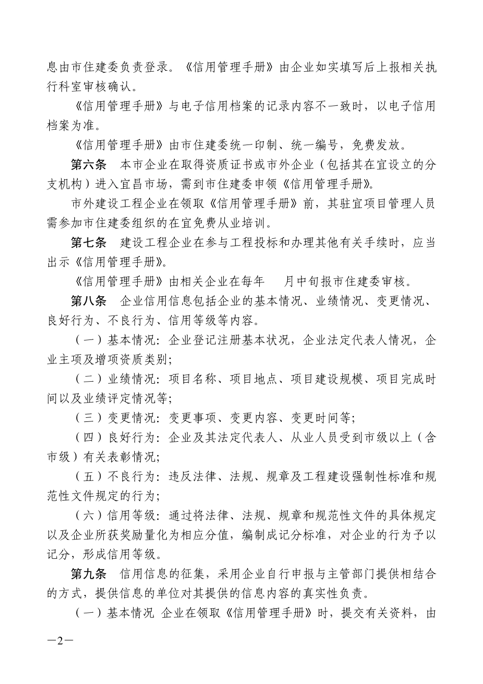 宜昌市建设工程企业信用信息管理办法_第2页