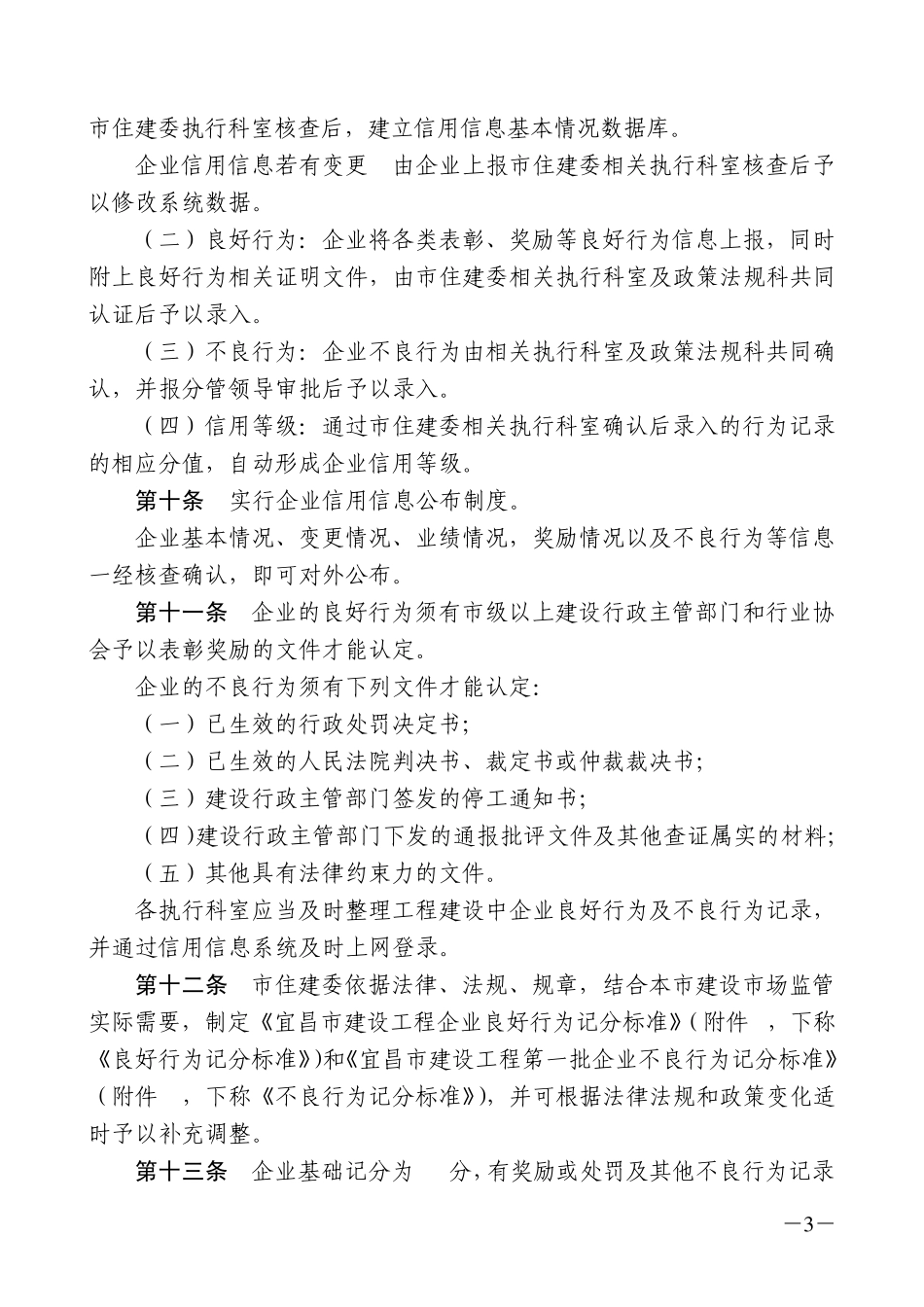 宜昌市建设工程企业信用信息管理办法_第3页