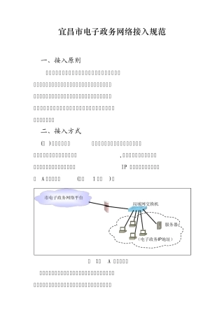 宜昌市电子政务网络接入规范