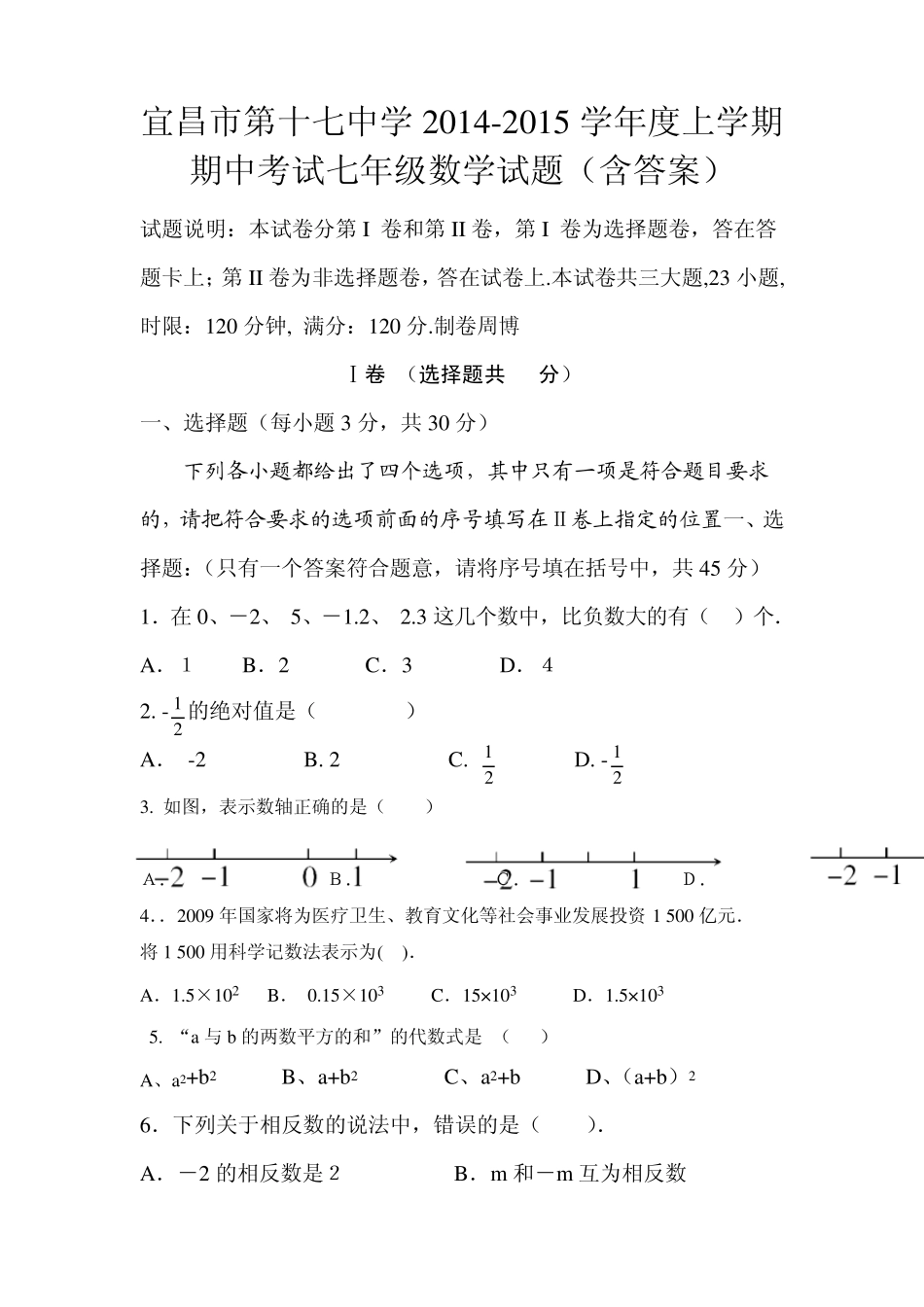 宜昌市第十七中学20142015学年度上学期期中考试七年级数学试题_第1页