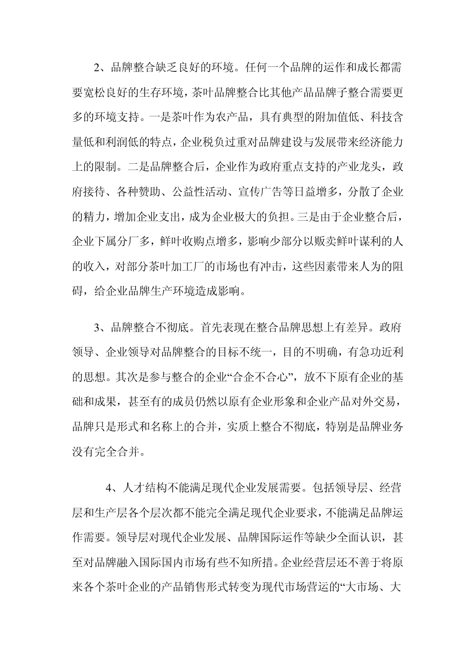 宜昌市茶叶品牌整合存在的问题与对策分析_第3页