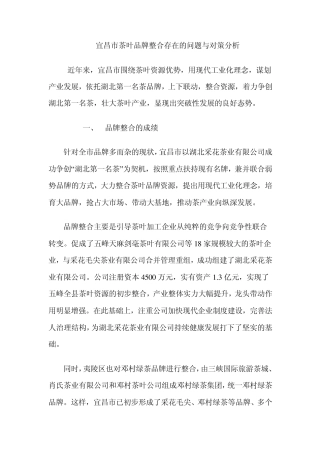 宜昌市茶叶品牌整合存在的问题与对策分析