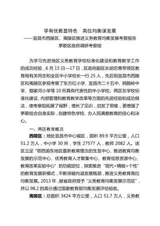 宜昌市西陵区、夷陵区推进义务教育均衡发展考察报告